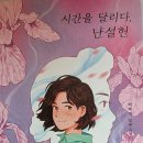 시간을 달리다, 난설헌 - 백혜영 장편소설 이미지