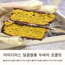 두바이 초콜릿, 택배 배송 두바이 초콜릿 내돈내산 원탑 초콜릿 발견 '달콤쌀롱' 두바이 초콜릿 후기