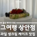 올리브영 울산상안점 | 울산 케이크 맛집 북구 그여행 상안점 과일 딸기 케이크 주문 제작 픽업 예약