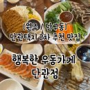 원주 단구동 술집 추천 행복한우동가게 후기