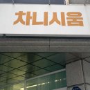 미용실유목민이 정착한 미용인한테 추천받은 미용실 '차니시움'