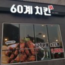 60계치킨 부산장림점