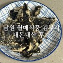 찹쌀로 만든 바삭한 김부각 '남원 월매식품 김부각' 내돈내산 후기