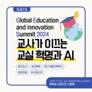 GPE연구소 | GEIS 2024: 교사가 이끄는 교실혁명과 AI