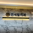 연세탑치과의원 이미지