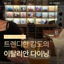 강남캠퍼스호텔B동 | [강남] 호텔 이탈리안 레스토랑 모임장소추천, BAR / 레스토랑론도 RONDO