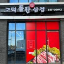 고덕돌판생삼겹 이미지