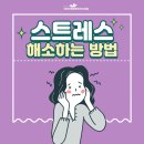 스트레스 해소하는 방법 이미지