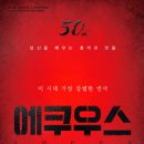 예그린 | 20251101 연극 에쿠우스 후기 (예그린씨어터 B구역 8열 시야)