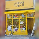 문구야놀자부천 - 부천시 소사구 옥길로 80 | 문구야놀자부천