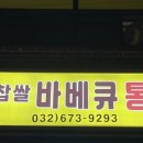 통통찹쌀바베큐통닭 이미지