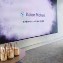 코오롱모터스㈜ 이미지