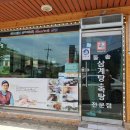유량돌솥삼계탕족탕전문점 이미지