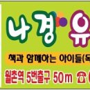 나경유치원 이미지