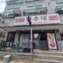만수네 | 충북 충주 연수동 맛집 만수네 연수본점 후기