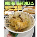 삼성로(이마트트레이더스) | 트레이더스 푸드코트: 메뉴, 가격, 맛 후기, 코스트코랑 비교