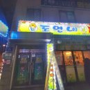 도연약국 이미지