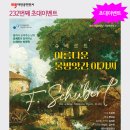 [초대이벤트 232] 대전시립합창단 기획연주회5 노래하는 인문학 ‘아름다운 물방앗간 아가씨’ 이미지