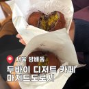 동광로3길 47-4 | 방배동카페 골목 두바이쫀득쿠키 마지드도로시 두바이 디저트
