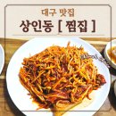 상인네거리 | 대구 상인동 도원동 맛집 찜집 상인점 가오리 찜 후기
