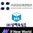 삼백육십오