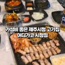 제주시청 고기집 가성비 좋은 어디가코 시청점 후기