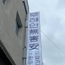 무해안한의원 이미지