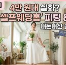 양재수선 | [결혼준비] "4만 원대 실화?" 양재 '셀프웨딩홈' 피팅 &amp; 대여 내돈내산 솔직후기