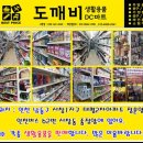 도깨비생활용품DC마트