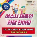 2024여수시체육인화합한마당 이미지