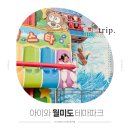 아이와 겨울에 다녀온 놀이공원, 월미도 마이랜드 테마파크