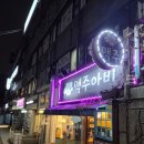 씨유 인창아름마을점 | 구리 인창동 술집 맥주아비 인창점 솔직 후기 기본안주가 과일