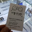 다봄안경원 이미지