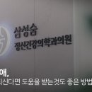 삼성아이정신과의원 이미지