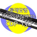 카시오 디지털피아노 추천 CDP130 CDP-130 롯데닷컴 행사