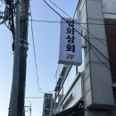 대중상회 | 수원 행궁동 술집 ‘영화상회’ 방문 후기 홍소육 탕수육 영화동 맛집