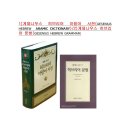 무조건 23% DC!! 1)게제니우스 히브리어 아람어 사전(GESENIUS HEBREW ARAMIC DICTIONARY)/2)게제니우스 히브리어 문법(GESENIUS HEBREW GRAMMAR) 이미지