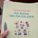 남성여자고등학교 | 초등맘이 다녀온 대입 진로진학 설명회 후기/ 결국 정답은 '독서'에 있었습니다!