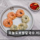 41190-01-07-305 | 서울 서초구 맛집 추천! 오늘도보쌈칼국수 서초본점 서초구 맛집, 가성비 최고