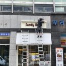 샌디빈 이미지
