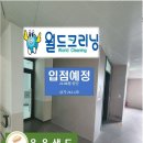 (주)월드크리닝 이미지