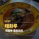 태화루그집 | 의정부 태화루 | 가능동 중국집 짜장면 해물짬뽕 탕수육 솔직 후기