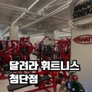 24시 달려라휘트니스 첨단점 헬스 PT | [광주 월계동 헬스장]첨단 24시 PT 헬스장 달려라 휘트니스 첨단점