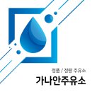 가나안주유소 이미지