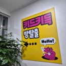 [광주 방탈출] 새로 생긴 키드키득 방 탈출 다녀온 후기