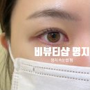 엘크루 블루오션 상가 | 늦게까지 영업하는 명지 속눈썹 펌 잘하는 곳 비뷰티샵 명지점