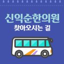 신익순한의원 이미지