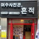 여수사진관;흔적