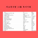 미소천사 맘 24년 12월 독서기록 및 도서 추천, 복기, 매일 한 장 칼럼 필사 9기 모집