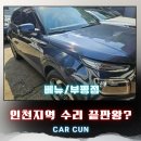 장인공업사 | 부평 부개동공업사 베뉴판금도색 범퍼교환, 부천 시흥에서 연락 보내는 이유